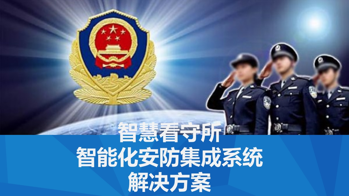 智慧看守所智能化安防系统解决方案[49页PPT]